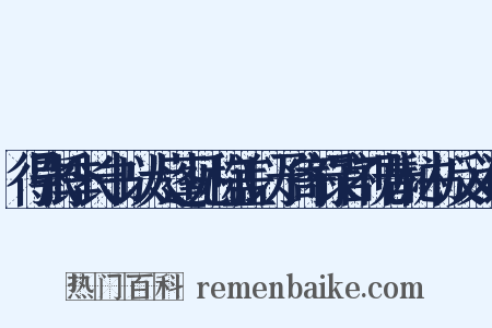 得张季长书以大蓬见称盖以予寄禄官视昔秘书反义词是什么意思的图片